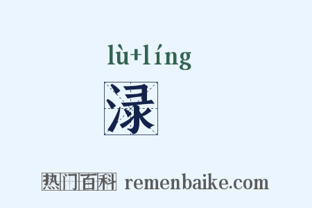 渌醽是什么意思的图片